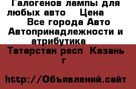 Галогенов лампы для любых авто. › Цена ­ 3 000 - Все города Авто » Автопринадлежности и атрибутика   . Татарстан респ.,Казань г.